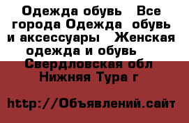 Одежда,обувь - Все города Одежда, обувь и аксессуары » Женская одежда и обувь   . Свердловская обл.,Нижняя Тура г.